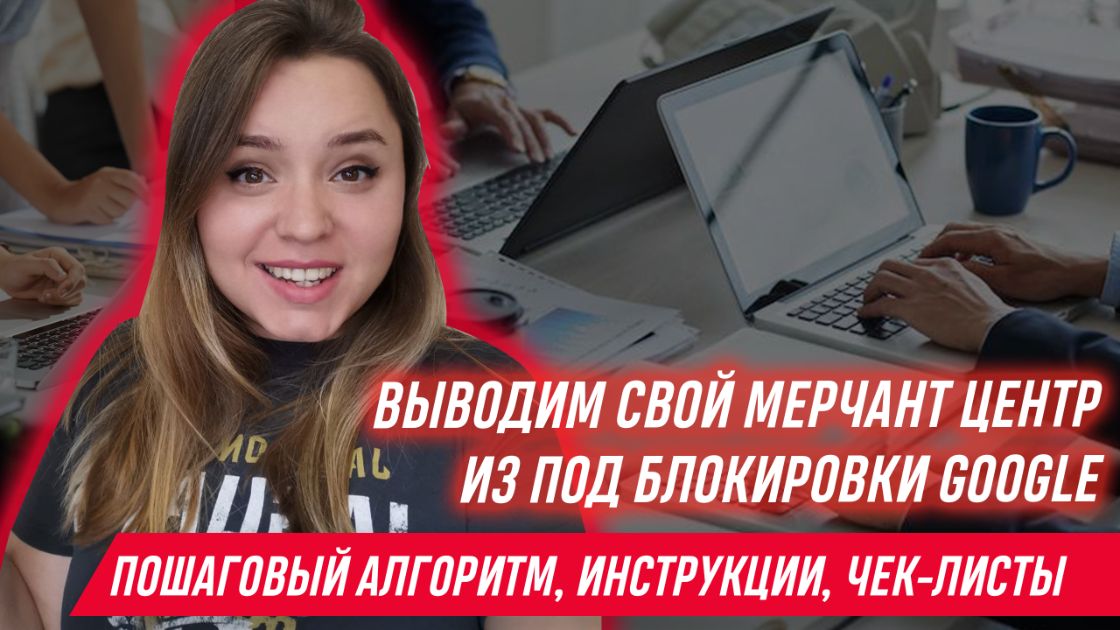 [Яна Ляшенко] Курс по разблокировке Google Merchan_0.jpg